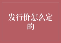 发行价怎么定的？揭秘新股发行定价机制