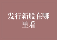 发行新股何处查：公告与交易所里的信息宝库