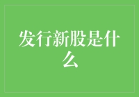 发行新股：企业资本扩张的利器