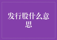 发行股：企业资本市场中的重要角色