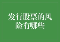 发行股票的风险有哪些，上市公司如何优化资本结构？