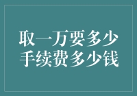 取一万要多少手续费：解析银行手续费标准与规避策略