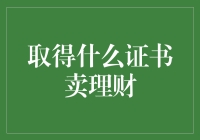 证书加持：理财顾问职业中的知识与技能认证