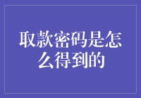 你的取款密码是如何被泄露的？警惕这些常见陷阱！