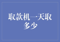 取款机一天取款量：银行与社会对现金需求的缩影