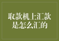 取款机上也能汇款？一招教你轻松搞定！