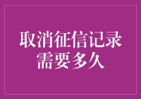 取消征信记录需要多久？5年还是千年不变？