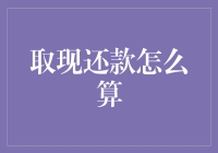 取现还款算法解析与优化策略