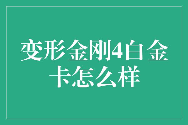 变形金刚4白金卡怎么样