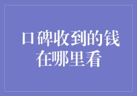 如何查看口碑收到的钱：优化财务透明度与管理