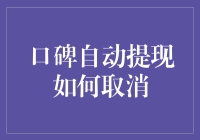 口碑自动提现如何取消：大家一起提现吧！