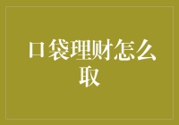 口袋理财怎么取：我的钱包正在哭泣