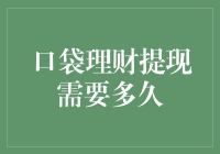 口袋理财提现需多久：从策略到实施的全解析