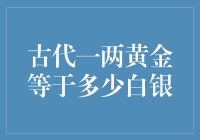 古代一两黄金等于多少白银：穿越千年的货币换算