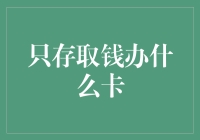 世界上最奇怪的办卡指南：只需存取钱，其它啥也不用干！