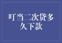 叮当二次贷：从申请到放款的全方位解析