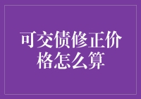 我的天啊！可交债修正价格到底怎么算？