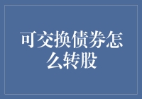 可交换债券转股：投资者的策略与操作指南