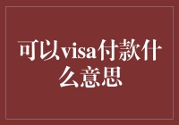 VISA付款到底是什么鬼？我今天来给您一探究竟！