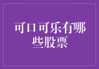 可口可乐股票投资指南：深度解析其股票价值与市场表现