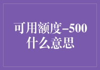 可用额度-500究竟意味着什么？