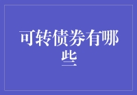 如果可转债券是一群人，它们在说什么？