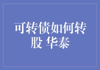 华泰可转债投资策略：如何巧妙转股以优化资产配置