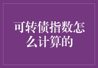 可转债指数：我的转债经之奇幻冒险