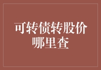 可转债转股价在哪里查询？从入门到精通的投资者攻略