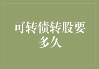 可转债转股所需时间全解析：机遇与挑战并存