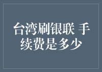 台湾银联卡刷卡手续费：理解背后的金融逻辑与成本分析