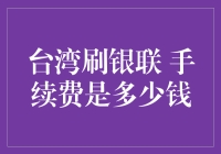 台湾刷银联手续费揭秘：你真的了解手续费背后的猫腻吗？