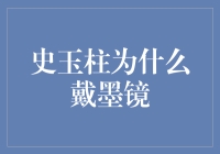 史玉柱为何偏爱墨镜？揭秘背后原因与商业智慧