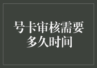 号卡审核需要多长时间：从提交到通过的全面解析