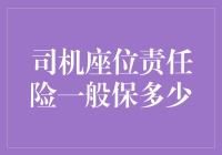 司机座位责任险：那些年，我们试图保护的座位