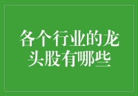 大盘熊市，龙头股们集体躺平：各行各业都有哪些好玩的龙头股？