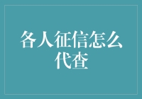 各人征信怎么代查？