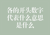 数字背后的秘密：揭秘那些开头的数字到底代表了啥？