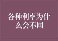 为啥不同银行的利率差别那么大？