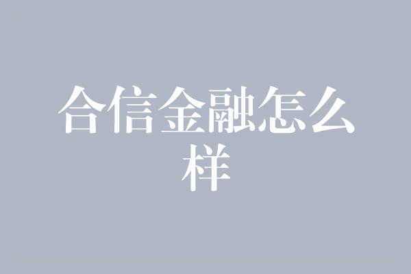 合信金融怎么样