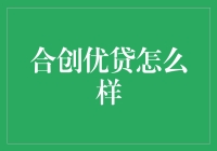 合创优贷真的靠谱吗？我来告诉你答案！