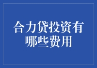 投资合力贷前，你了解所有的费用吗？