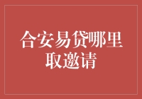 合安易贷邀请码获取攻略：助您轻松开启信用生活