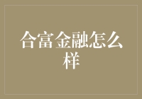 合富金融：如何实现从传统金融到互联网金融的跨越？