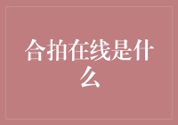 合拍在线是什么？大概是互联网上的情感调节器吧！