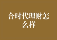 合时代理财：互联网金融的先锋与时代理财的未来