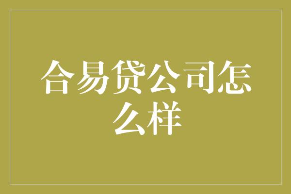 合易贷公司怎么样