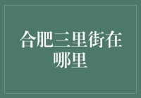 合肥市三里街：城市繁华与历史记忆的交汇点