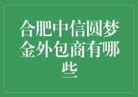 揭秘合肥中信圆梦金外包商