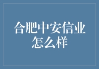 合肥中安信业：你的创业伙伴还是吸血鬼？